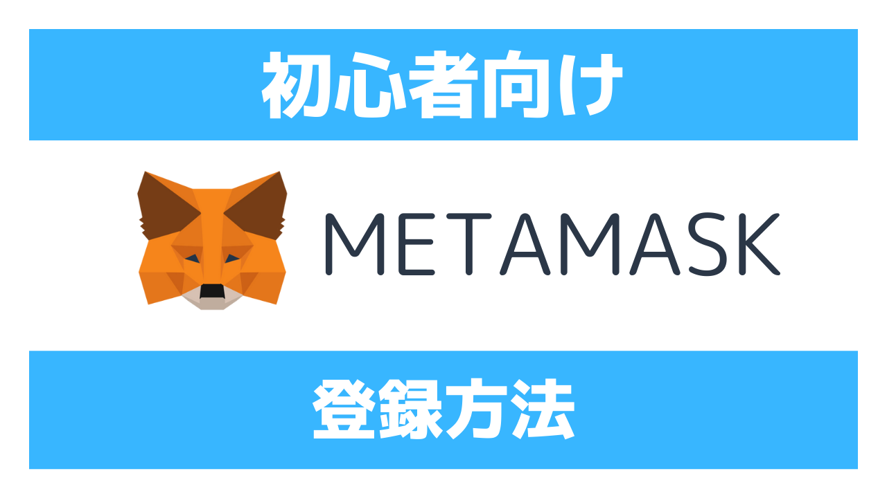 MetaMask(メタマスク)とは？使い方やログイン方法をスマホ版・PC版ごとに解説 – NFT情報＠Nanataku
